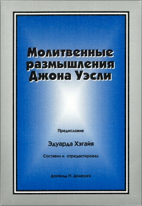 Молитвенные размышления Джона Уэсли