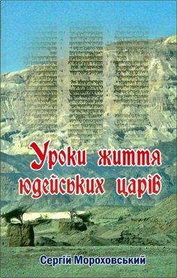 Мороховський - Уроки життя Юдейських царів