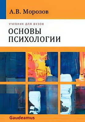 Морозов - Основы психологии