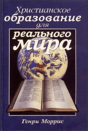 Моррис - Христианское образование для реального мира