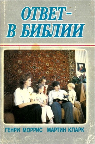 Моррис - Кларк - Ответ - в Библии