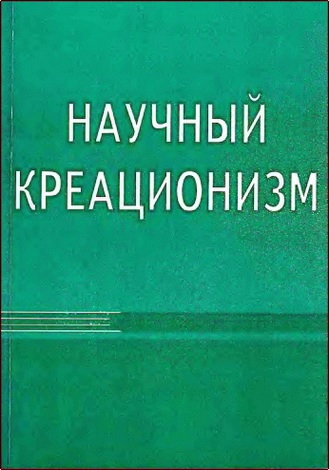 Моррис - Научный креационизм