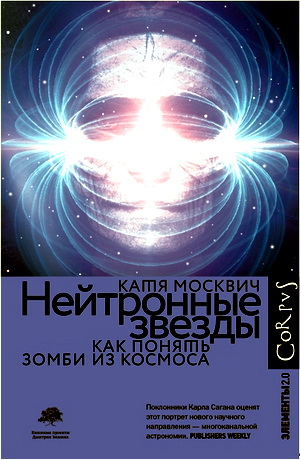 Москвич - Нейтронные звезды