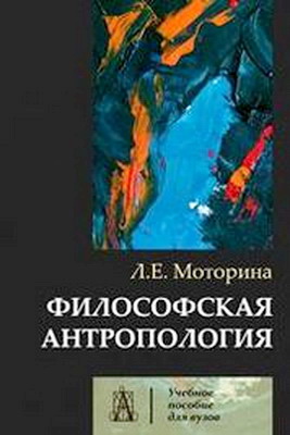 Моторина - Философская антропология