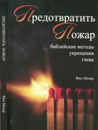 Мозер - Предотвратить пожар