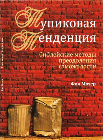 Мозер - Тупиковая тенденция