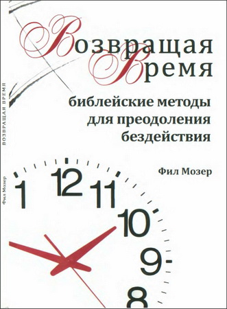 Мозер - Возвращая время