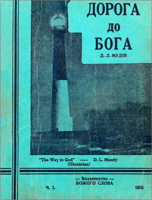 Мудій - Дорога до Бога