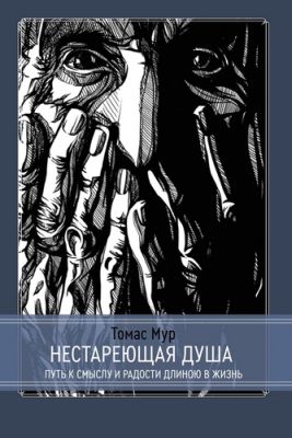 Мур - Нестареющая душа