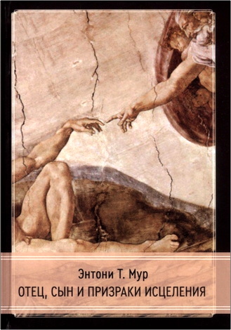 Мур - Отец, сын и призраки исцеления