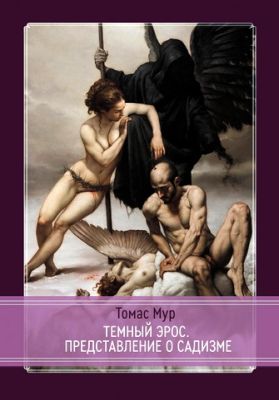 Мур - Темный Эрос