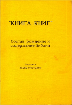 Мустонен - Книга Книг