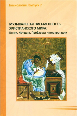 Музыкальная письменность христианского мира - Гимнология - 7