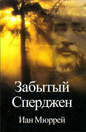 Мюррей - Забытый Сперджен