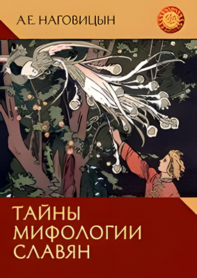 Наговицын - Тайны мифологии славян