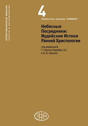 Небесные Посредники