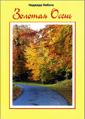 Небога - Золотая осень