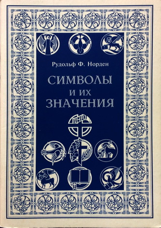 Норден - Символы и их значения