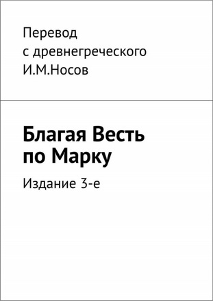 Носов - Благая Весть по Марку