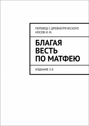 Носов - Благая Весть по Матфею