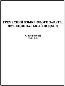 Ноуфер - Греческий язык Нового Завета