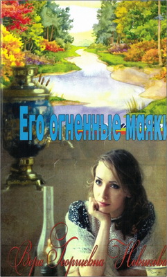 Новикова - Его огненные маяки