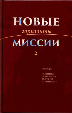 Новые горизонты миссии - 2
