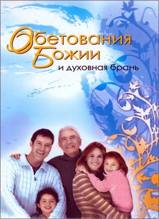 Обетования Божии и духовная брань