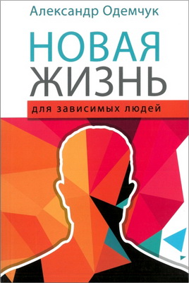 Одемчук - Новая жизнь для зависимых людей