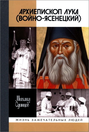 Одинцов - Архиепископ Лука (Войно-Ясенецкий)