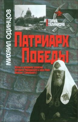Одинцов - Патриарх Победы