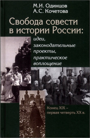 Одинцов - Свобода совести в истории России