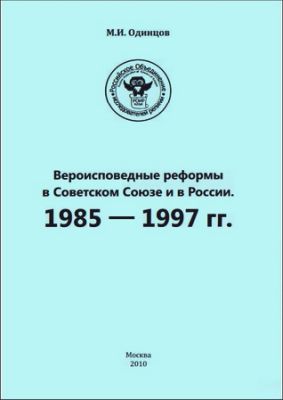 Одинцов - Вероисповедные реформы в Советском Союзе и в России 1985 - 1997 гг.