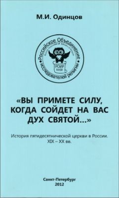 Одинцов - Вы примете силу когда сойдёт на вас Дух Святой