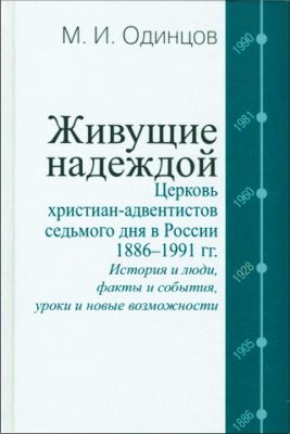 Одинцов - Живущие надеждой