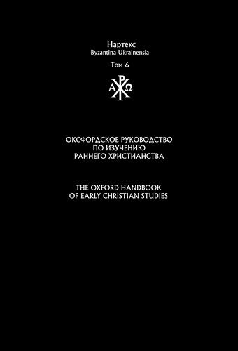 Оксфордское руководство по изучению Раннего христианства