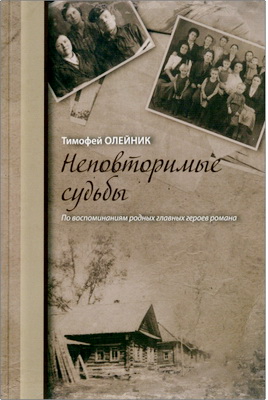 Олейник - Неповторимые судьбы