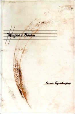 Буковецкая - Жизнь с Богом