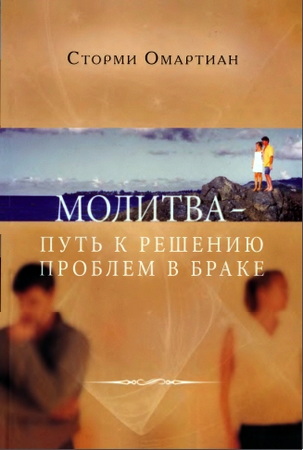 Омартиан - Молитва – путь к решению проблем в браке