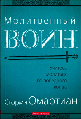 Омартиан - Молитвенный воин