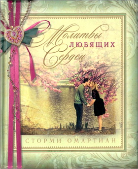 Омартиан - Молитвы любящих сердец