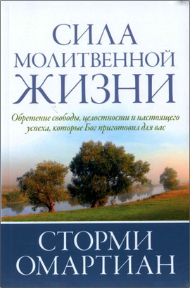 Омартиан - Сила молитвенной жизни