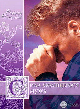 Омартиан - Сила молящегося мужа