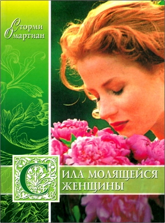 Омартиан - Сила молящейся женщины