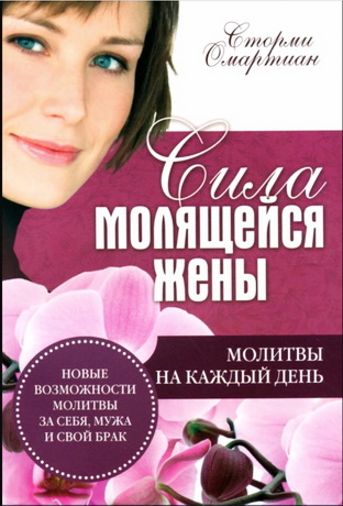 Омартиан - Сила молящейся жены