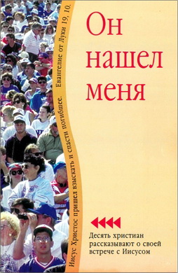 Он нашел меня