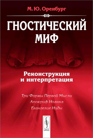Оренбург - Гностический миф