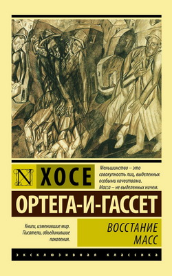 Ортега-и-Гассет - Восстание масс