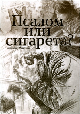Осипчук - Псалом или сигарета?