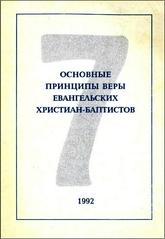 Основные принципы веры евангельских христиан-баптистов - 1-е изд